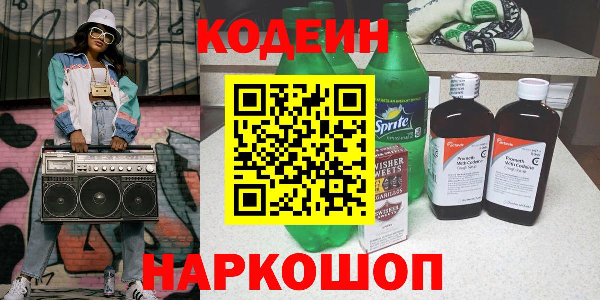 Codein напиток Lean (лин) Шумерля